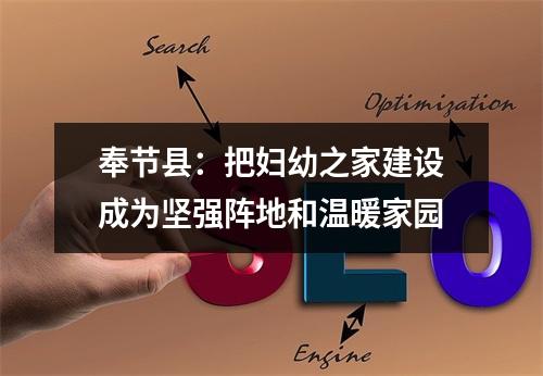 奉节县：把妇幼之家建设成为坚强阵地和温暖家园