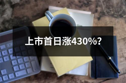 上市首日涨430%？