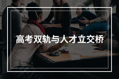 高考双轨与人才立交桥