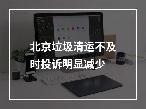 北京垃圾清运不及时投诉明显减少