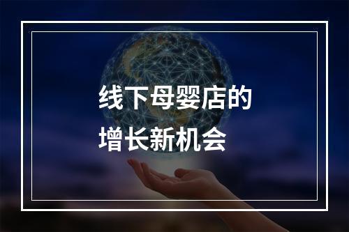 线下母婴店的增长新机会