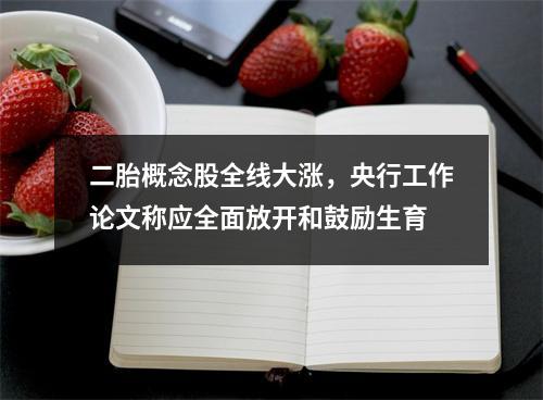 二胎概念股全线大涨，央行工作论文称应全面放开和鼓励生育