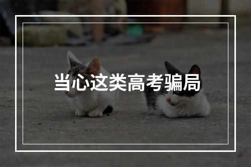 当心这类高考骗局