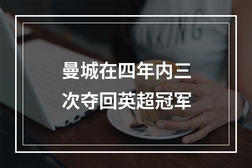曼城在四年内三次夺回英超冠军
