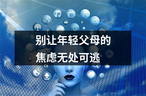 别让年轻父母的焦虑无处可逃