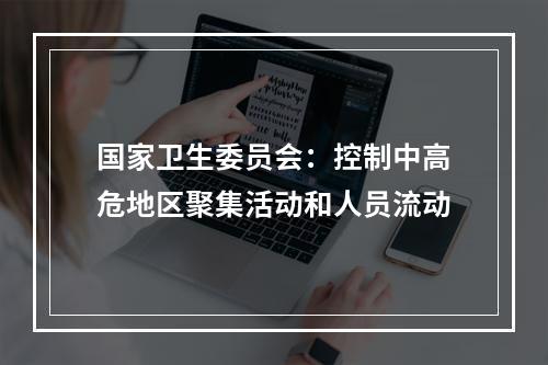 国家卫生委员会：控制中高危地区聚集活动和人员流动