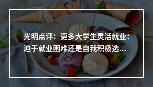 光明点评：更多大学生灵活就业：迫于就业困难还是自我积极选择？