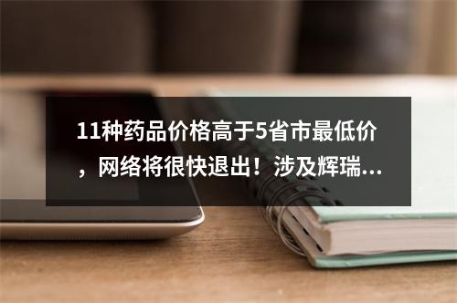 11种药品价格高于5省市最低价，网络将很快退出！涉及辉瑞、白云山
