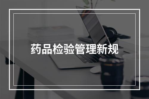药品检验管理新规