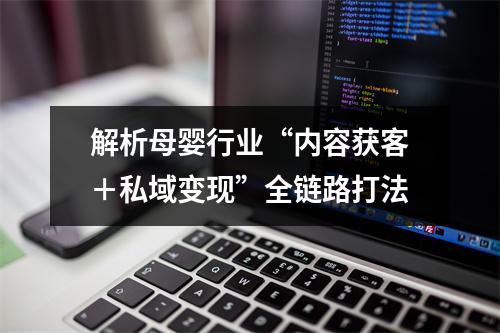 解析母婴行业“内容获客＋私域变现”全链路打法