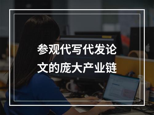 参观代写代发论文的庞大产业链