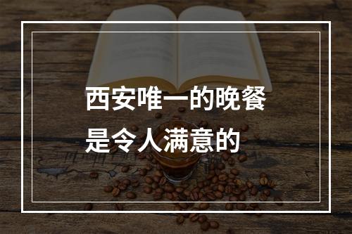 西安唯一的晚餐是令人满意的