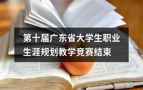 第十届广东省大学生职业生涯规划教学竞赛结束