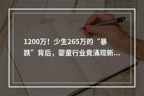 1200万！少生265万的“暴跌”背后，婴童行业竟涌现新机！
