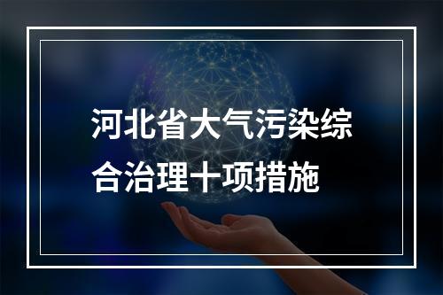 河北省大气污染综合治理十项措施