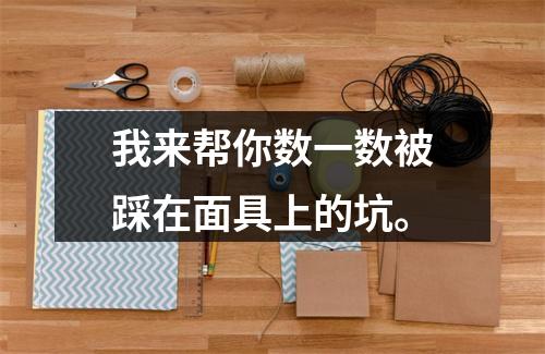 我来帮你数一数被踩在面具上的坑。