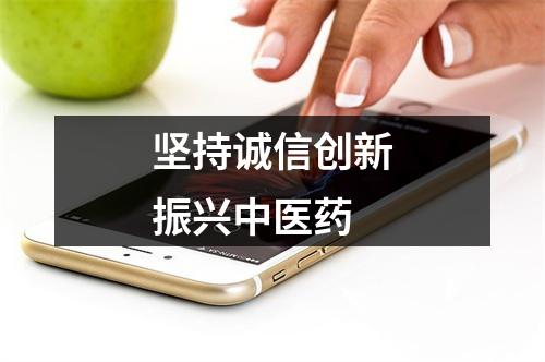 坚持诚信创新振兴中医药
