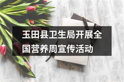 玉田县卫生局开展全国营养周宣传活动