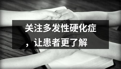 关注多发性硬化症，让患者更了解