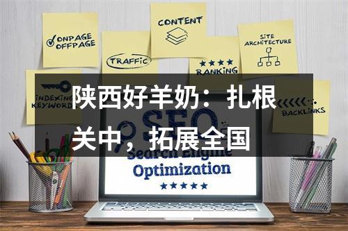 陕西好羊奶：扎根关中，拓展全国