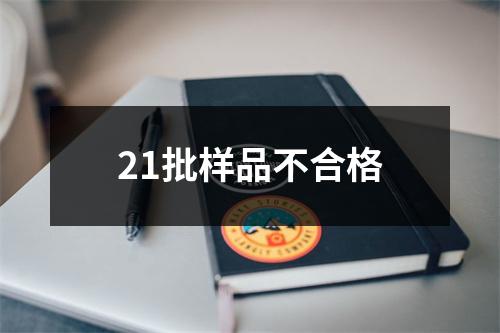 21批样品不合格