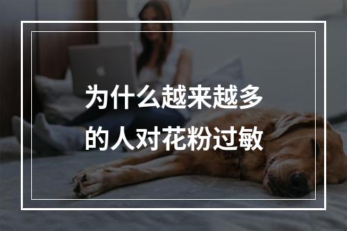为什么越来越多的人对花粉过敏