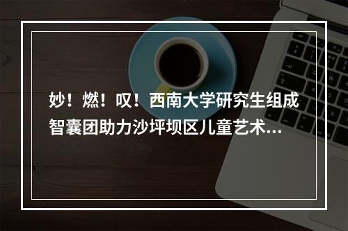 妙！燃！叹！西南大学研究生组成智囊团助力沙坪坝区儿童艺术学校第四届诗词大会