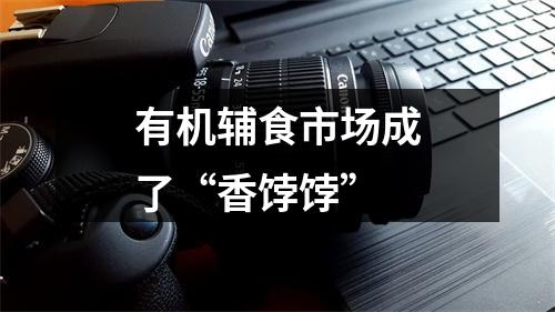 有机辅食市场成了“香饽饽”