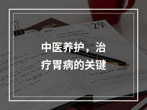 中医养护，治疗胃病的关键
