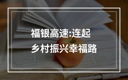 福银高速:连起乡村振兴幸福路