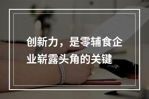 创新力，是零辅食企业崭露头角的关键