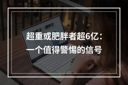 超重或肥胖者超6亿：一个值得警惕的信号