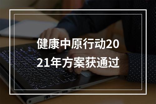 健康中原行动2021年方案获通过