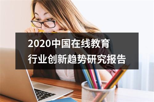 2020中国在线教育行业创新趋势研究报告