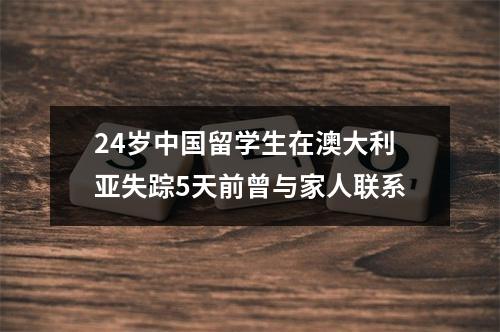 24岁中国留学生在澳大利亚失踪5天前曾与家人联系