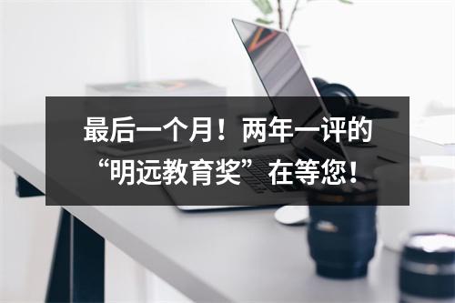 最后一个月！两年一评的“明远教育奖”在等您！