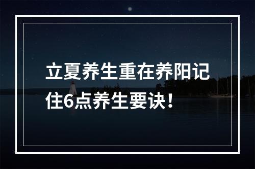 立夏养生重在养阳记住6点养生要诀！