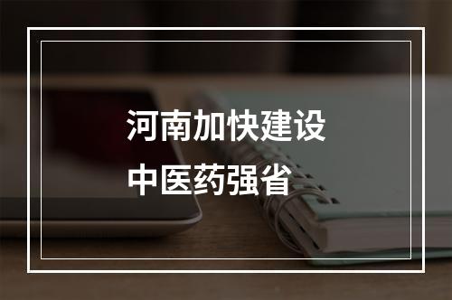 河南加快建设中医药强省