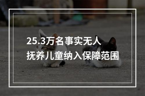 25.3万名事实无人抚养儿童纳入保障范围