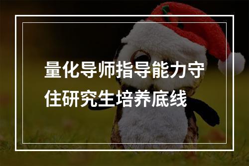 量化导师指导能力守住研究生培养底线