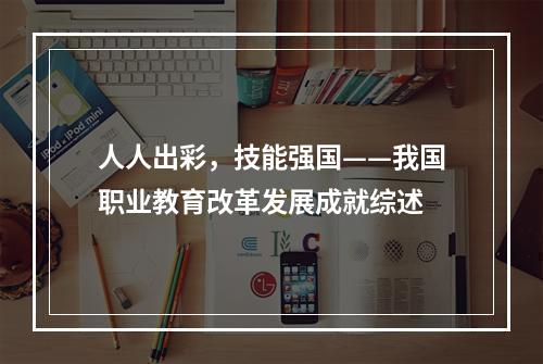 人人出彩，技能强国——我国职业教育改革发展成就综述