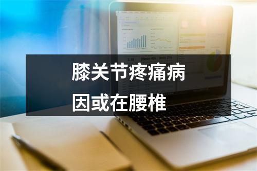 膝关节疼痛病因或在腰椎