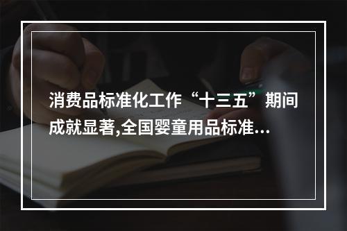 消费品标准化工作“十三五”期间成就显著,全国婴童用品标准化工作组成立