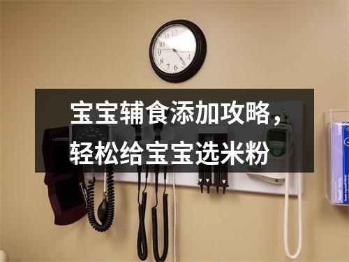 宝宝辅食添加攻略，轻松给宝宝选米粉