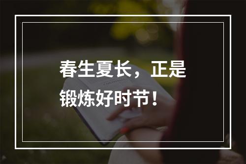春生夏长，正是锻炼好时节！