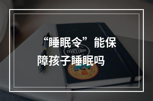 “睡眠令”能保障孩子睡眠吗