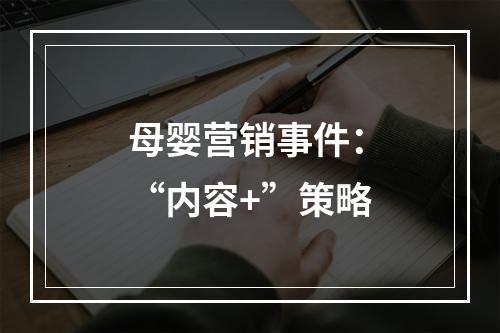 母婴营销事件：“内容+”策略