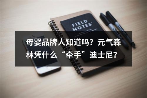 母婴品牌人知道吗？元气森林凭什么“牵手”迪士尼？