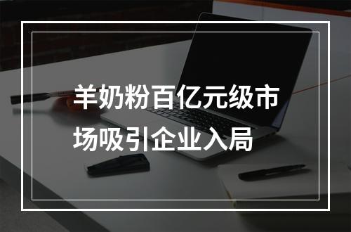 羊奶粉百亿元级市场吸引企业入局