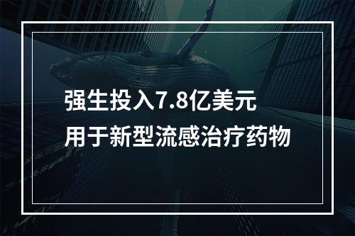 强生投入7.8亿美元用于新型流感治疗药物